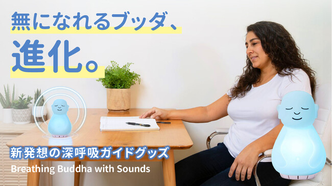 【無になれるブッダ第2弾】その不調、呼吸が浅いからかも... 現代人のための深呼吸ガイドグッズ「Breathing Buddha」が進化して登場！