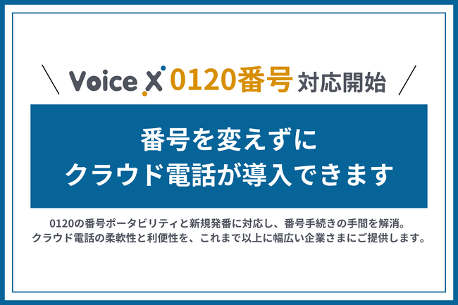 クラウドPBX「VoiceX」、0120番号の番号ポータビリティ / 新規発番に対応開始