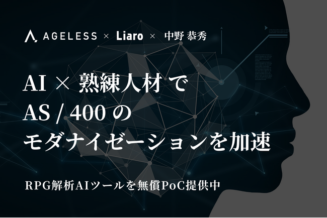 エイジレス、