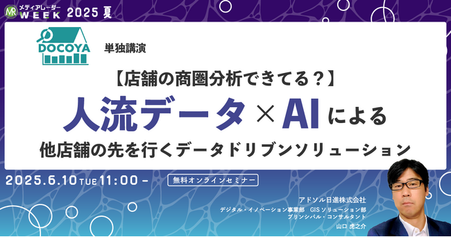 【６月１０日開催】【店舗の商圏分析できてる？】人流データ×AIによる他店舗の先を行くデータドリブンソリューション