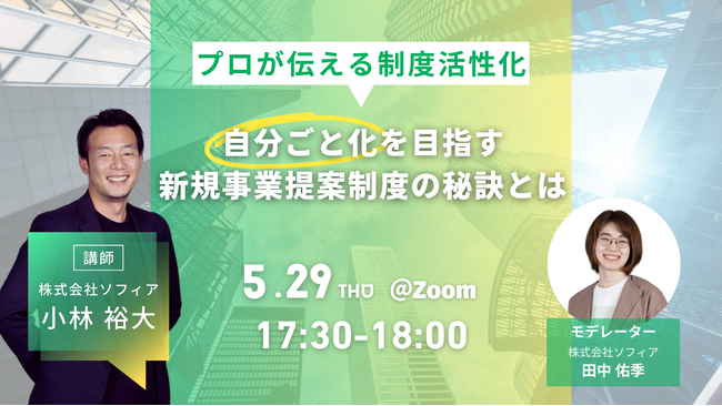 【5/29開催 オンラインセミナー】『自分ごと化を目指す新規事業提案制度の秘訣とは ～プロが伝える制度活性化～』