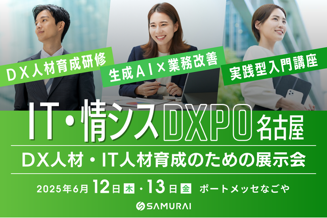 株式会社SAMURAI、DX人材・IT人材育成のための展示会『IT・情シスDXPO 名古屋'25』に出展