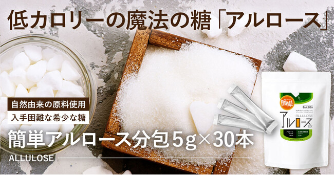 販売累計約10万個の「太りにくい糖」希少糖「アルロースEX」今回使いやすい分包タイプが新発売