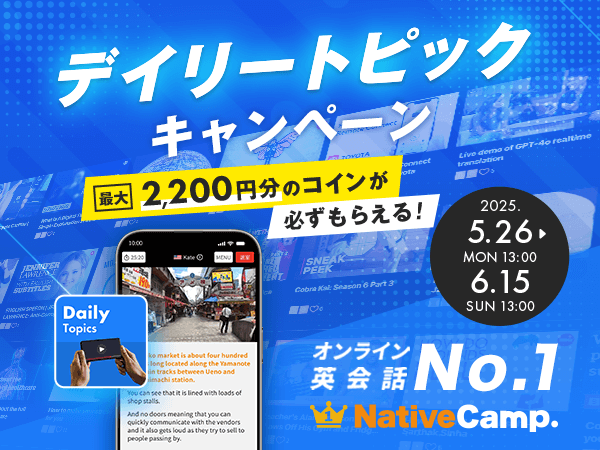 【会員数No.1】ネイティブキャンプ　動画で英語を学べる人気教材「デイリートピック」のレッスン受講で最大2,200円分のコインプレゼント　デイリートピックキャンペーン開催