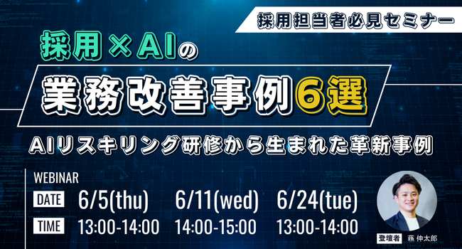 採用×AIの業務改善事例6選～AIリスキリング研修から生まれた革新事例～