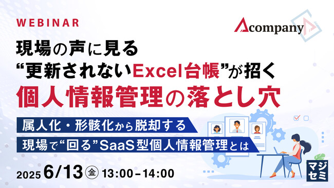 『現場の声に見る、“更新されないExcel台帳”が招く個人情報管理の落とし穴』というテーマのウェビナーを開催