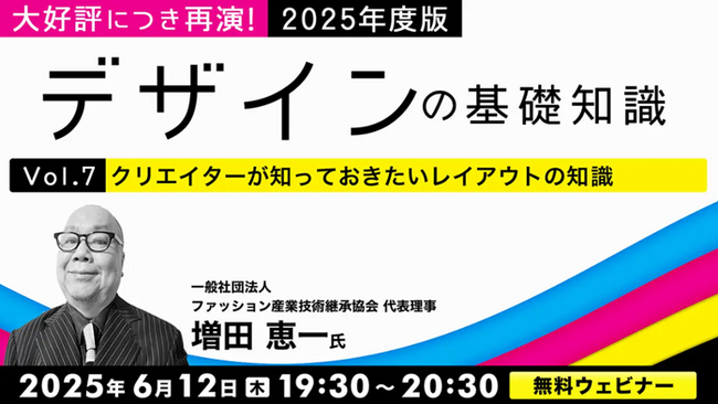 大好評につき再演！レイアウト、写真とイラストの知識を学ぼう！6/12（木）・6/19（木）無料セミナー「2025年度版 デザインの基礎知識」