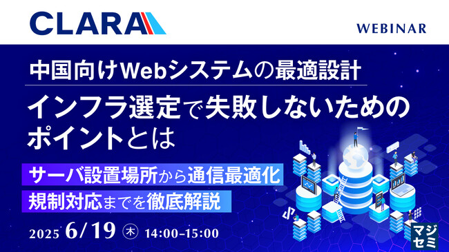『中国向けWebシステムの最適設計、インフラ選定で失敗しないためのポイントとは』というテーマのウェビナーを開催