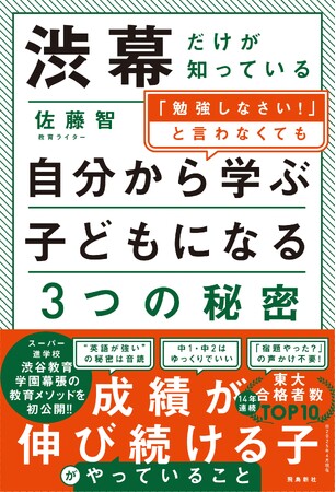 スーパー進学校・渋谷教育学園幕張の教育メソッドが明かされる！ 中学受験を考える親なら絶対に読むべき「渋幕の秘密」