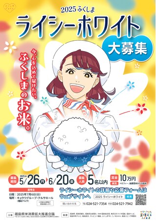 ２０２５ふくしまライシーホワイトの募集を開始！６月２０日まで
