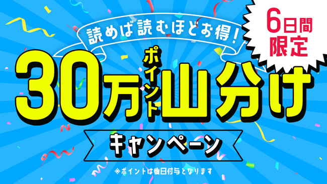 Reader Store　読めば読むほどお得！30万ポイント山分けキャンペーン開催！