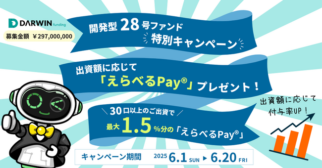 不動産投資型クラファン【DARWIN funding】開発型28号ファンドを6月1日（日）9時より募集開始いたします！！