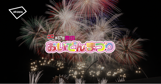 第57回豊田おいでんまつりの花火大会にてアキッパでの公式駐車場運営が決定