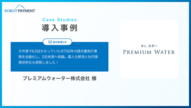 6.5日必要だった請求書発行業務を、2日未満に短縮したプレミアムウォーター株式会社の導入事例を公開