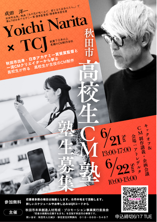 成田洋一監督（日本アカデミー賞受賞監督）「秋田市高校生CM塾」塾生募集！