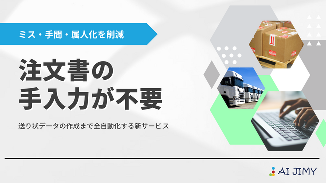 「送り状作成の手入力やめました」FAXの注文処理は生成AIで完結