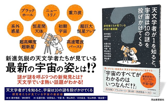 【宇宙のすべてがわかるのはいつなんだ！？】日本の新進気鋭の天文学者９人による共著『天文学者が１を知ると、宇宙は１０の謎を投げかけてくる』、5月27日発売。