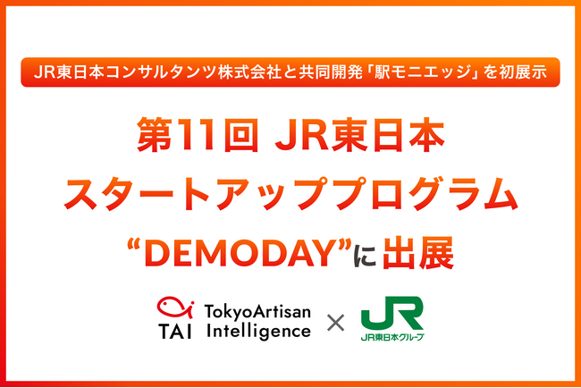 Tokyo Artisan Intelligence株式会社、「第11回JR東日本スタートアッププログラムDEMODAY」に出展