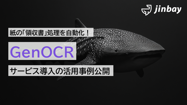GenOCRで、紙の「領収書」処理の自動化を可能に。経費精算業務の負担を大幅削減する活用事例を公開