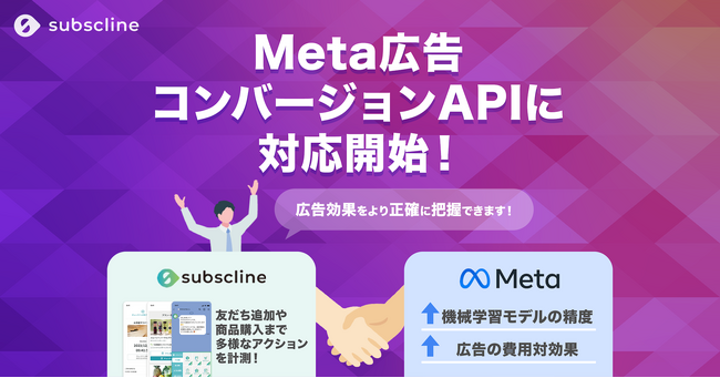 複数のMetaピクセルIDと連携可能！LINEマーケティングCRM『サブスクライン』がMeta広告コンバージョンAPIに対応開始