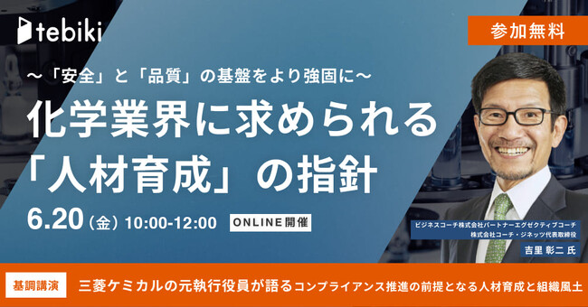 Tebiki、化学業界における人材育成をテーマにしたオンラインカンファレンスを開催