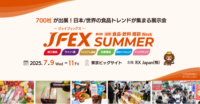 物価高、健康志向、トレンド消費を背景に注目が高まる 食品・飲料 の商談展 「JFEX (ジェイフェックス)」が7月9日(水)より東京ビッグサイトで開催