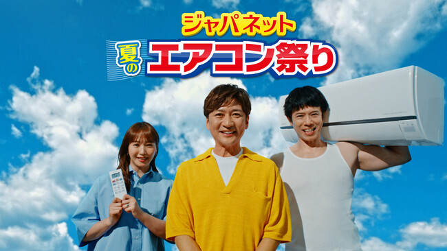 国分太一が、藤本美貴・庄司智春夫妻とCM初共演！エアコン担いだ庄司さんが「おトクーっ!!」 ～「ジャパネット夏のエアコン祭」TVCM公開～