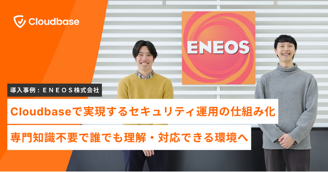 【導入事例】日本発のクラウドセキュリティ企業「Cloudbase」、ＥＮＥＯＳ株式会社の導入事例を公開