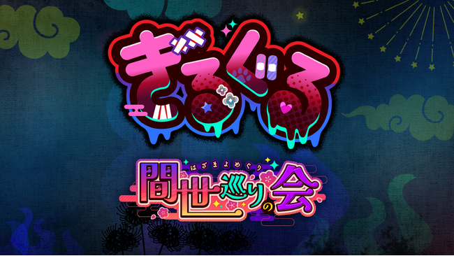 中島愛さんもやってきた！ 期待のインディーゲーム『ぎるぐる』