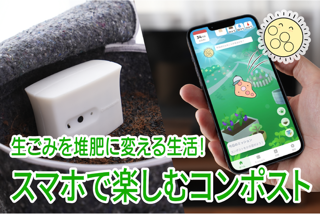 生ごみを堆肥に変える生活！　スマホで楽しむコンポスト「コンポスペット」CAMPFIREでスタート！