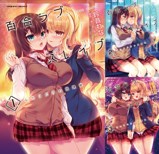 ヴァルキリーコミックス『百合ラブスレイブ ふたりだけの放課後 1』2年5か月ぶりの重版出来！発売以降ずっと売れ続けている【金髪ギャル×黒髪委員長】の苦くて甘い学園百合物語！