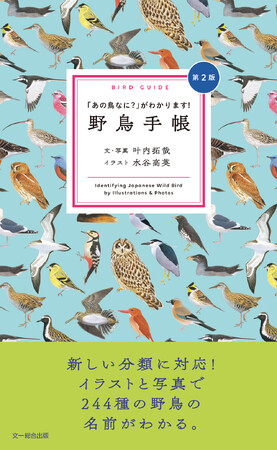 おしゃれで可愛く、持ち歩きにも便利な野鳥図鑑『野鳥手帳』が最新分類に対応して戻ってきた！