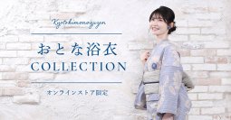 2025年夏「おとな浴衣」collectionに新柄登場！オンラインストアで5月23日発売　老舗の呉服屋らしく上品な色柄や親近感のある柄をセレクト