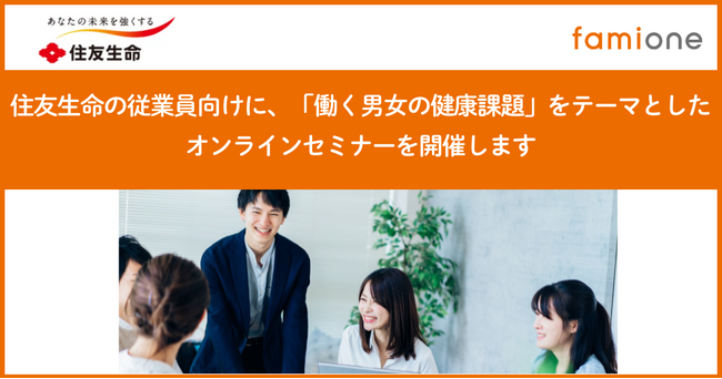 住友生命の従業員向けに、「働く男女の健康課題」をテーマとしたオンラインセミナーを5月28日に開催します