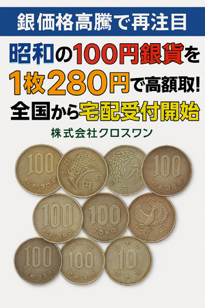 【銀価格高騰で再注目】昭和の100円銀貨を1枚280円で高額買取！全国から銀貨＆銀製品宅配受付開始【株式会社クロスワン】