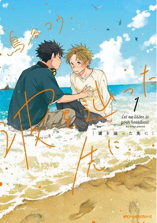 新作ゆるキュンBLは「クールな音オタ男子」×「引っ込み思案なわんこ系男子」！　『波を辿った先に』1巻5月27日より全国書店・WEBストアにて発売。「仕掛けがある」3種類のPVも本日より公開スタート！