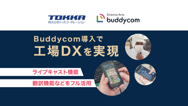 外国人労働者が増加する製造業で、Buddycomの翻訳・映像配信機能が円滑な業務推進を実現！