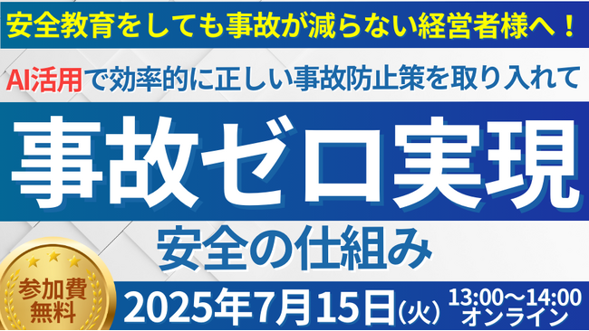 AI活用で事故ゼロ実現！「第3回 人手不足時代の最先端事故防止セミナー」を2025年7月15日（火）開催｜船井総研ロジ株式会社