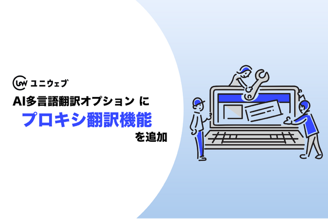 【ユニウェブ】AI多言語翻訳オプションにプロキシ翻訳機能を追加