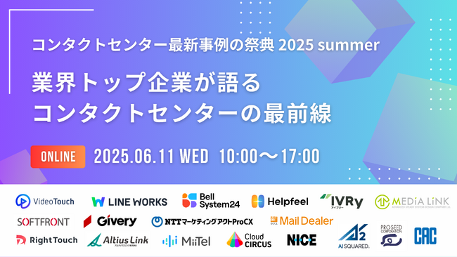 【申込受付中】コンタクトセンター最新事例の祭典 2025 summer「業界トップ企業が語るコンタクトセンターの最前線」｜無料オンラインカンファレンス開催のお知らせ