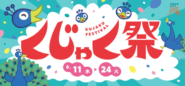 スペシャルゲストの登場や、九州初出店ブランドが登場する特別感あふれる2週間！大丸福岡天神店で「くじゃく祭」開催