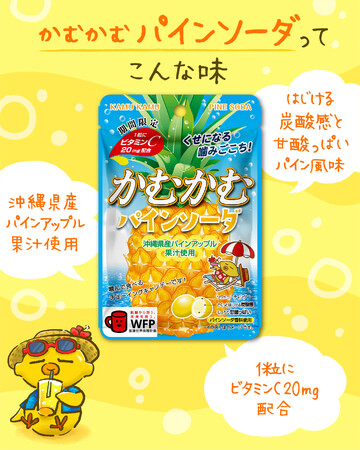 「かむかむ パインソーダ」が 2025年6月に期間限定で再発売！