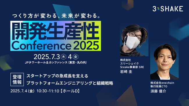スリーシェイク、「開発生産性Conference 2025」にGoldスポンサーとして協賛およびブース出展・登壇