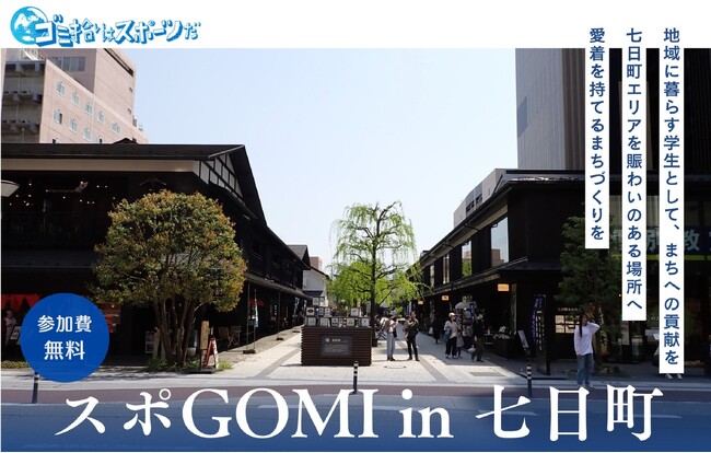 【イベント案内：山形市七日町】6/14（土）10時～「スポGOMI in 七日町」　産学連携主催の清掃イベント、山形市お宝広報大使「はながたベニちゃん」も参加