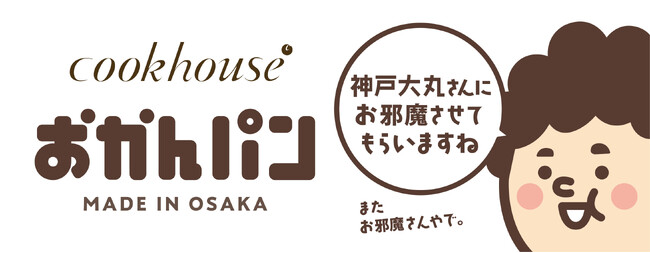 「神戸大丸さんにお邪魔させてもらいますね。またお邪魔さんやで。」 大阪みやげ「おかんパン」大好評につき大丸神戸店にて５月28日～６月３日　各日70個限定で販売