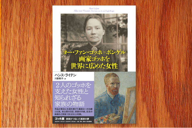 ゴッホを支えた女性と知られざる家族の物語『ヨー・ファン・ゴッホ＝ボンゲル　画家ゴッホを世界に広めた女性』が6月27日発売。事前予約受付中！