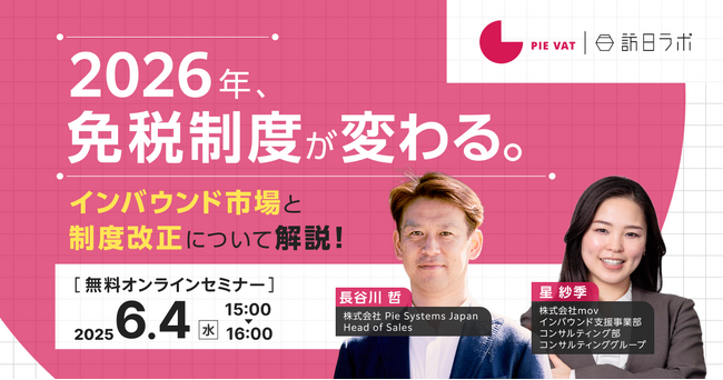 2026年、免税制度が変わる。インバウンド市場と制度改正について解説！
