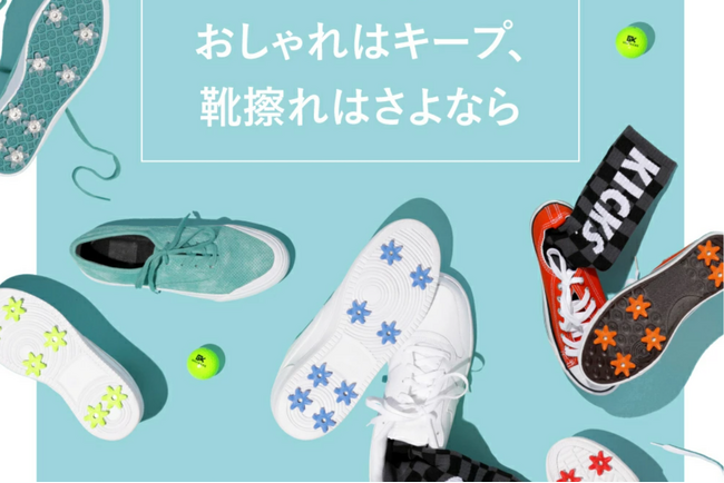 ゴルフ記念日に“足元革命” | スニーカーをゴルフシューズに変身させる スパイクDIYキット「Golfkicks」
