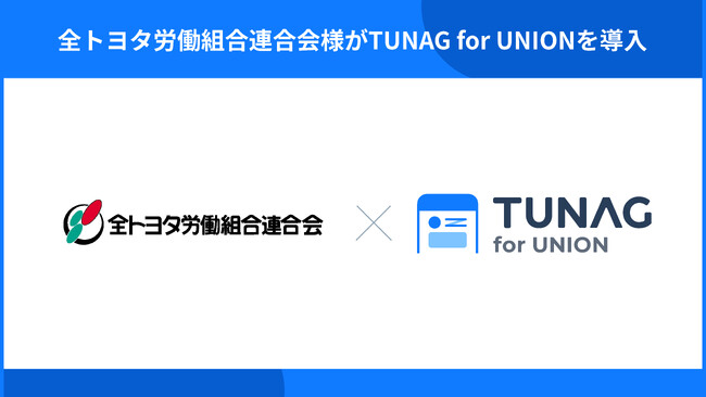 トヨタグループ300超の組合が加盟する「全トヨタ労働組合連合会」が組織内情報発信・共有基盤として「TUNAG for UNION」を導入