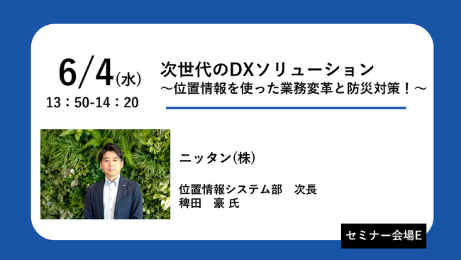 ニッタン(株) 屋内位置情報システムを「デジタル化・DX推進展」に出展